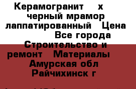 Керамогранит 600х1200 черный мрамор лаппатированный › Цена ­ 1 700 - Все города Строительство и ремонт » Материалы   . Амурская обл.,Райчихинск г.